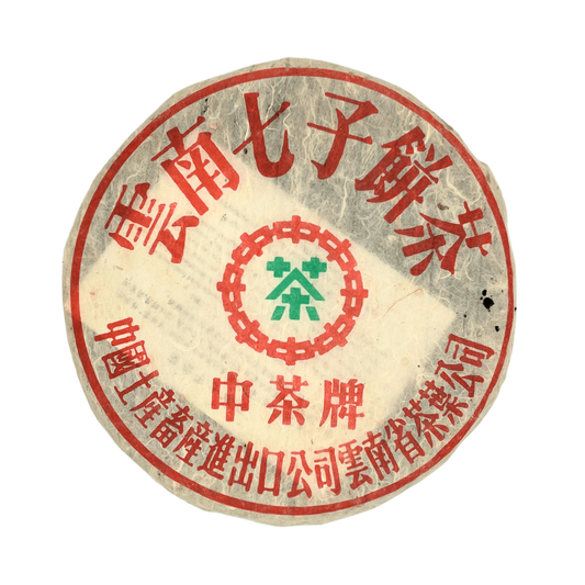 雲南七子餅 下關鐵餅 1999年 中茶牌