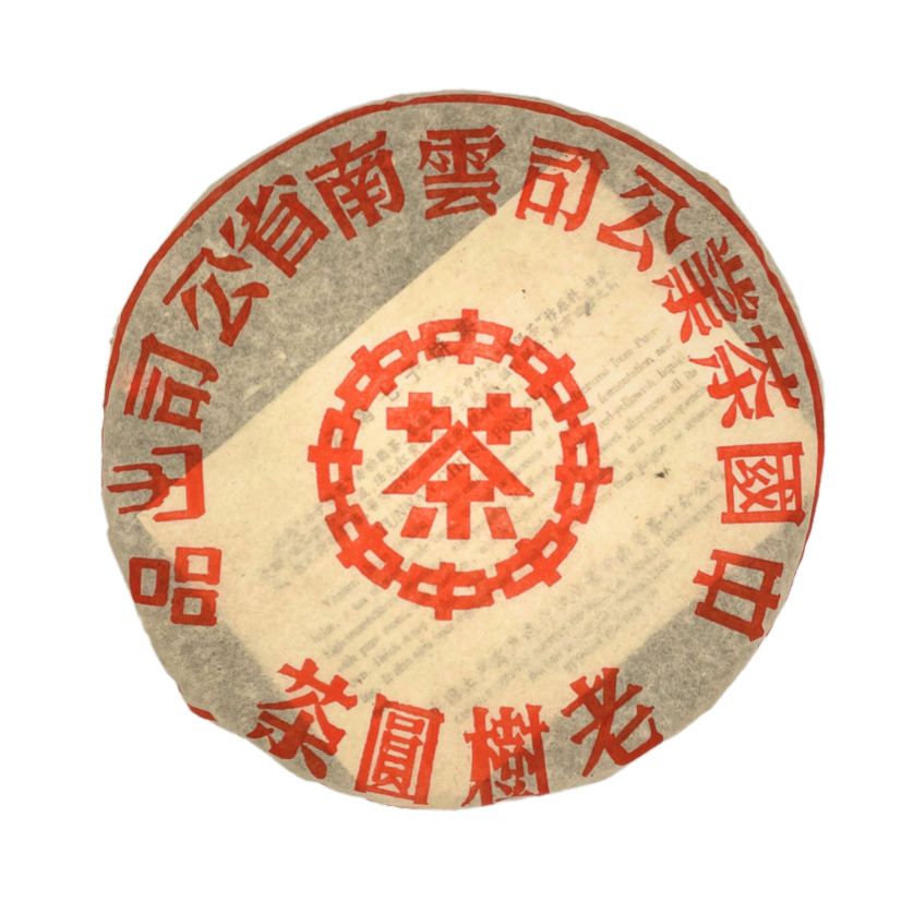老樹圓茶 2002年